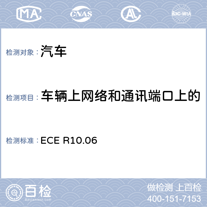 车辆上网络和通讯端口上的射频传导骚扰发射测试方法 ECE R10 关于就电磁兼容性方面批准车辆的统一规定 .06 7.6