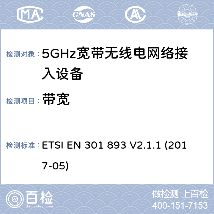 带宽 5GHz宽带无线电网络接入设备的基本要求 ETSI EN 301 893 V2.1.1 (2017-05) Clause4.2.2