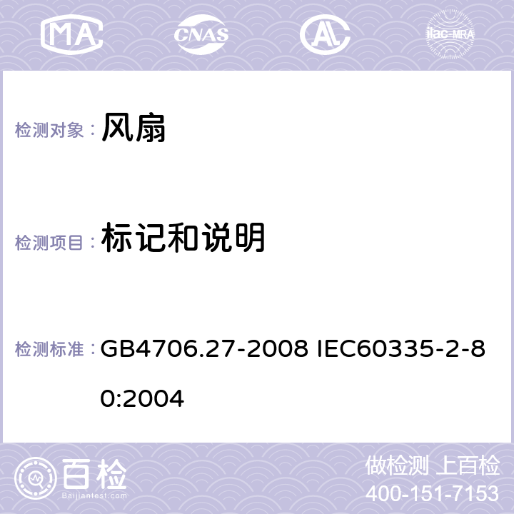 标记和说明 家用和类似用途电器的安全 风扇的特殊要求 GB4706.27-2008 IEC60335-2-80:2004 7