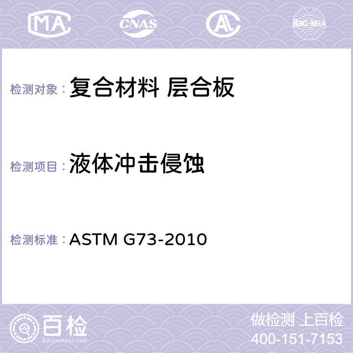 液体冲击侵蚀 ASTM G73-2010 液体冲击腐蚀测试规程