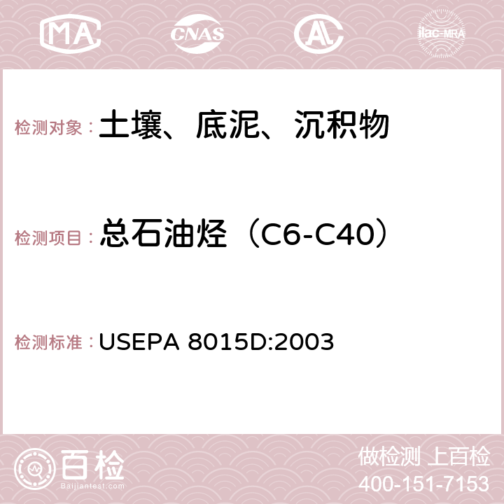 总石油烃（C6-C40） USEPA 8015D GC/FID法测定非卤代有机物 :2003