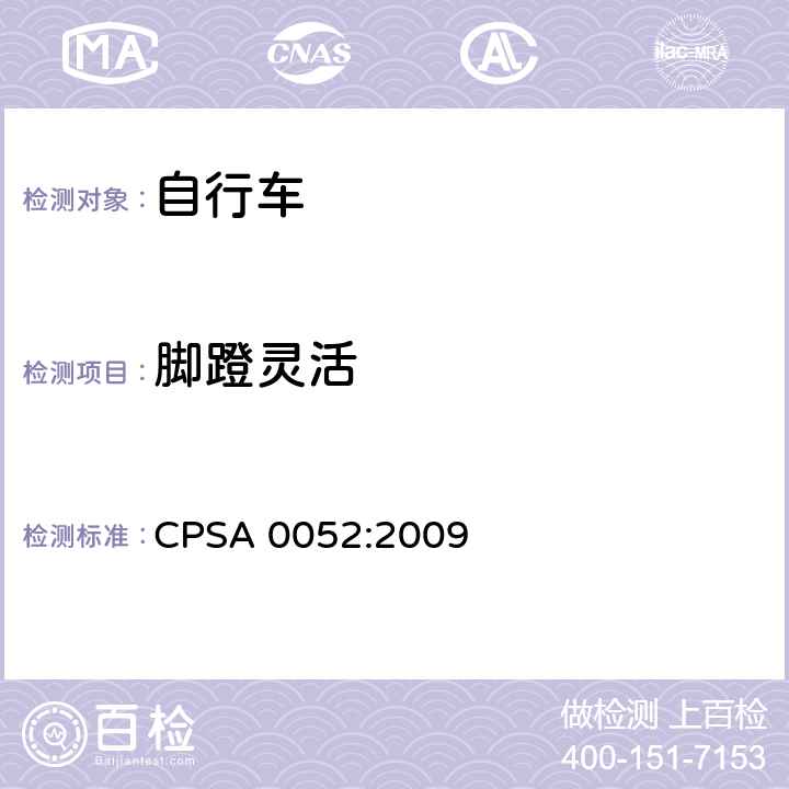 脚蹬灵活 日本SG《自行车认定基准》 CPSA 0052:2009 2.15