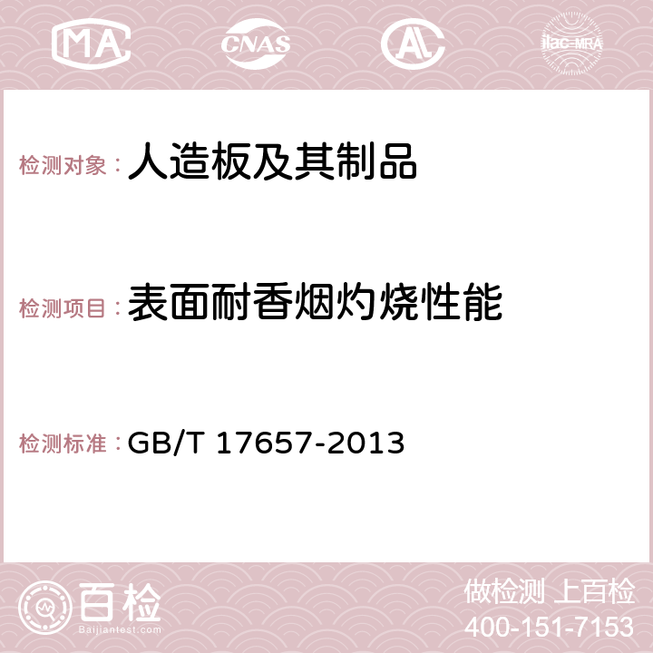 表面耐香烟灼烧性能 人造板及饰面人造板理化性能试验方法 GB/T 17657-2013 4.45