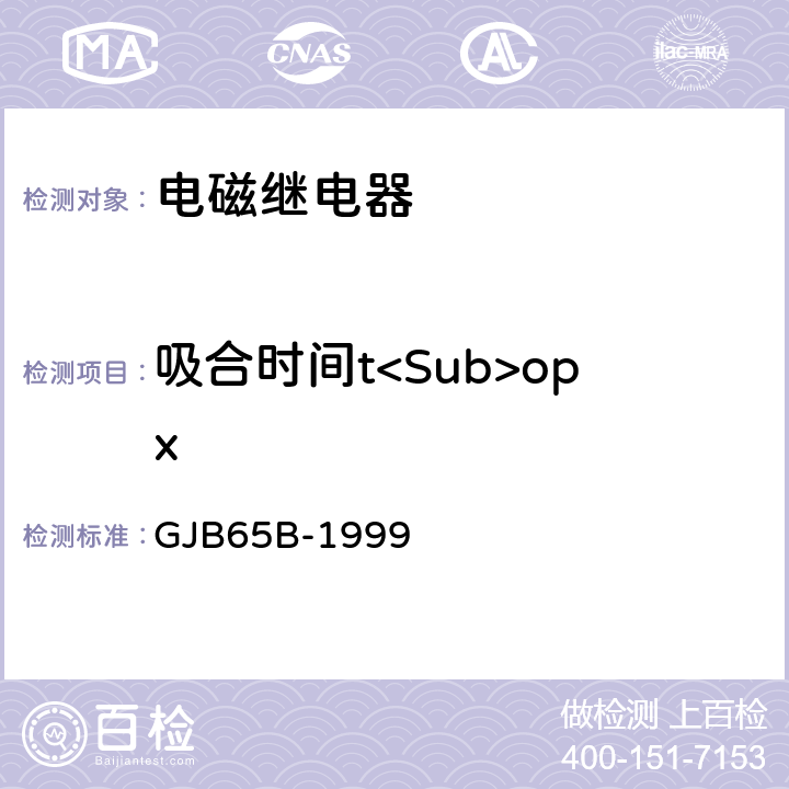 吸合时间t<Sub>opx 有可靠性指标的电磁继电器总规范 GJB65B-1999 4.8.8.4