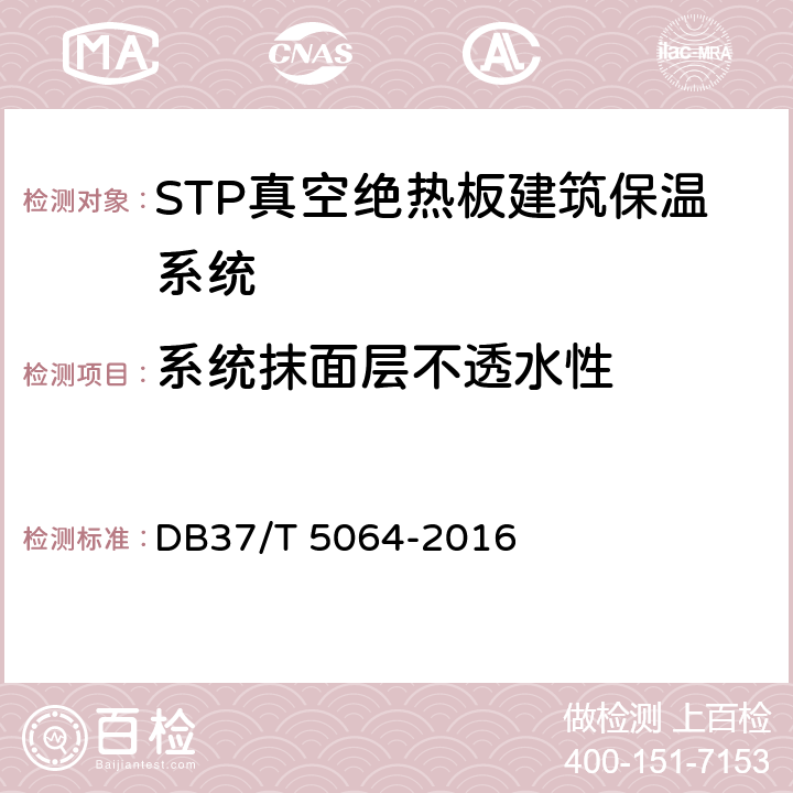 系统抹面层不透水性 《STP真空绝热板建筑保温系统应用技术规程》 DB37/T 5064-2016 附录B.6