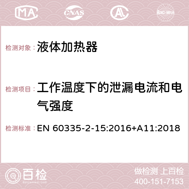 工作温度下的泄漏电流和电气强度 家用和类似用途电器的安全 第 2-15 部分 液体加热器的特殊要求 EN 60335-2-15:2016+A11:2018 13