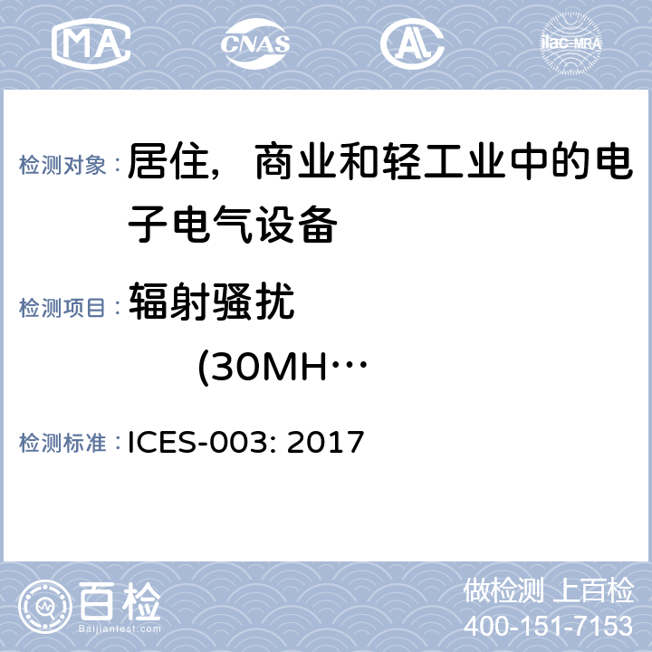 辐射骚扰              (30MHz-1GHz) 频谱管理和电信设备造成干扰标准： 信息技术设备（含数码设备） ICES-003: 2017 3.2.2