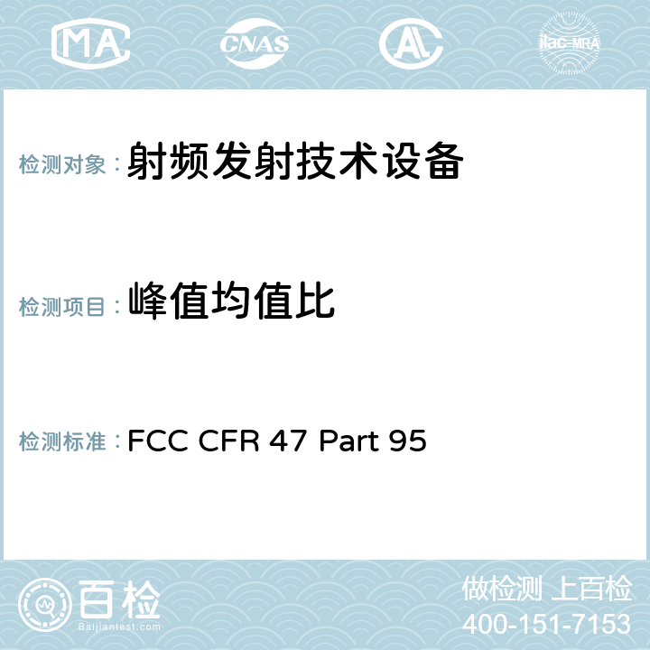 峰值均值比 FCC 联邦法令 第47项–通信第95部分 个人射频业务 FCC CFR 47 Part 95
