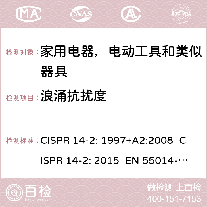 浪涌抗扰度 家用电器，电动工具和类似器具的电磁兼容要求 第2部分 抗扰度 CISPR 14-2: 1997+A2:2008 CISPR 14-2: 2015 EN 55014-2: 1997+A2:2008 EN 55014-2: 2015 5.6