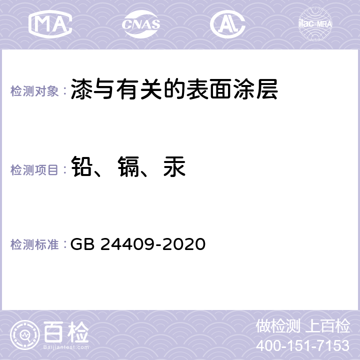 铅、镉、汞 车辆涂料中有害物质限量 GB 24409-2020 6.2.6