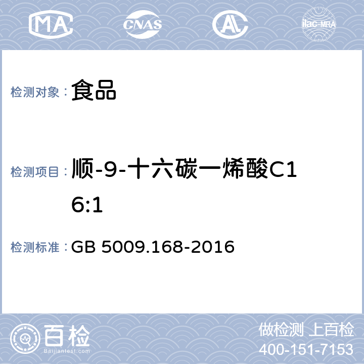 顺-9-十六碳一烯酸C16:1 GB 5009.168-2016 食品安全国家标准 食品中脂肪酸的测定