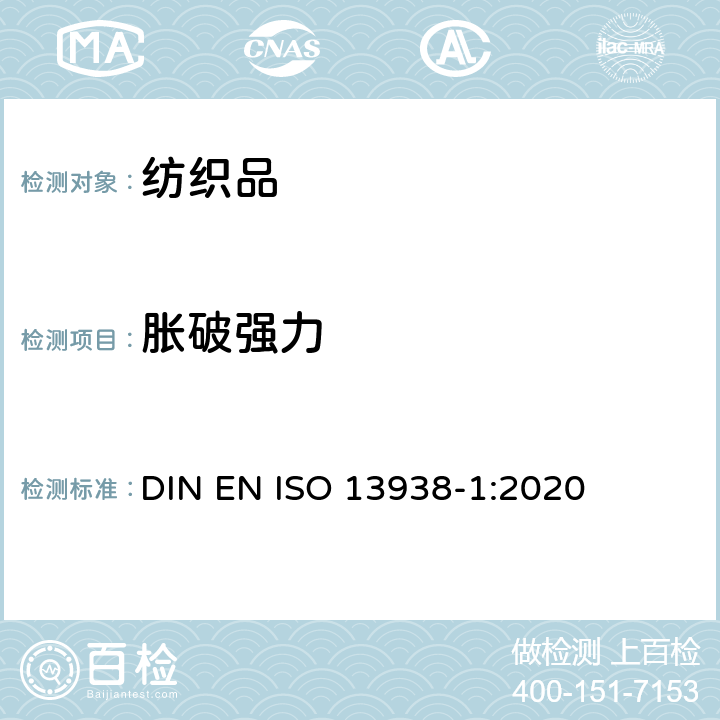 胀破强力 纺织品　织物的胀破性能　第１部分：胀破强度和胀破扩张度的测定 液压法 DIN EN ISO 13938-1:2020