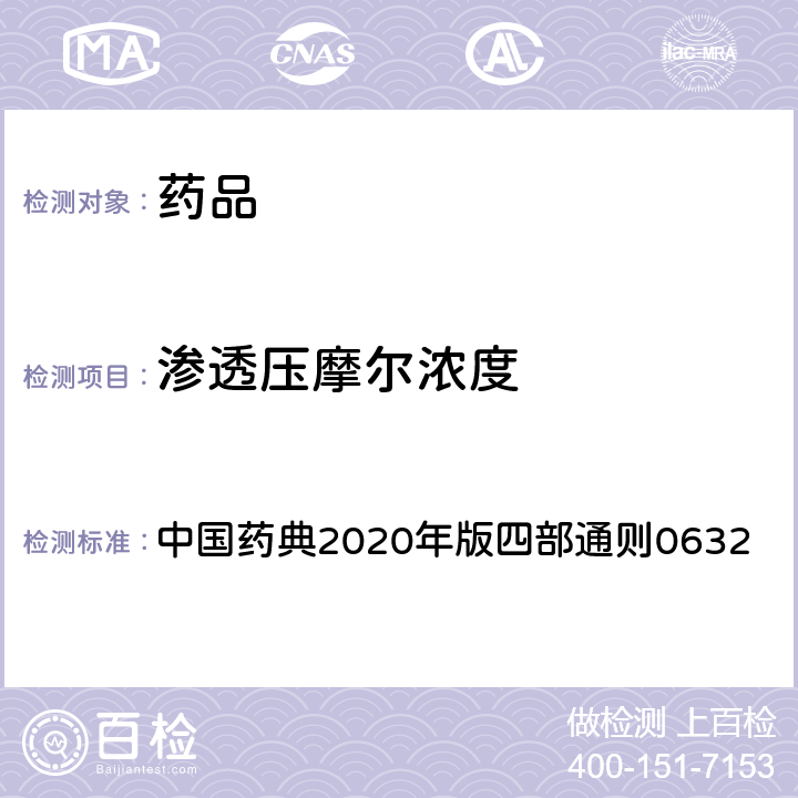 渗透压摩尔浓度 渗透压摩尔浓度测定法 中国药典2020年版四部通则0632