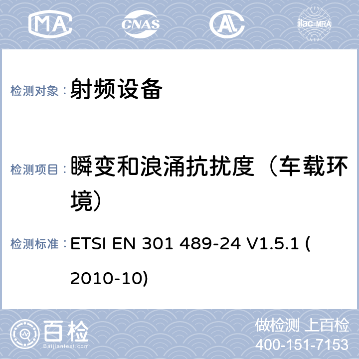 瞬变和浪涌抗扰度（车载环境） 电磁兼容及无线频谱，无线设备及服务的电磁兼容标准，第24部分：IMT-2000 CDMA 直接传播移动终端和附属设备的特殊要求 ETSI EN 301 489-24 V1.5.1 (2010-10) 7