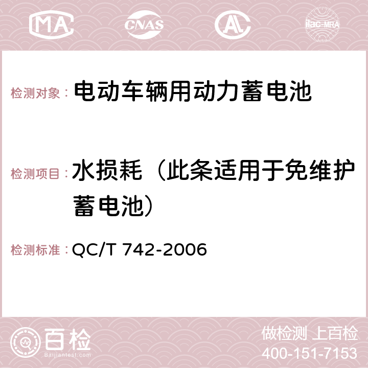 水损耗（此条适用于免维护蓄电池） 电动汽车用铅酸蓄电池 QC/T 742-2006 5.11,6.11