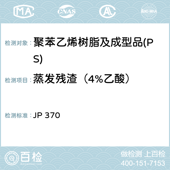 蒸发残渣（4%乙酸） 《食品、器具、容器和包装、玩具、清洁剂的标准和检测方法2008》 II D-2(2)a 日本厚生省告示第370号 JP 370