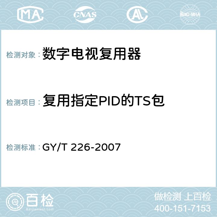 复用指定PID的TS包 GY/T 226-2007 数字电视复用器技术要求和测量方法