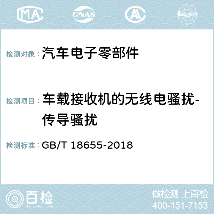 车载接收机的无线电骚扰-传导骚扰 用于保护用在车辆、机动船和设备上的车载接收机的无线电骚扰特性的限值和测量方法 GB/T 18655-2018