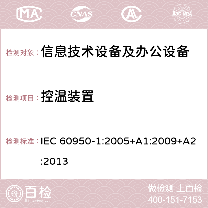控温装置 信息技术设备 安全 第1部分：通用要求 IEC 60950-1:2005+A1:2009+A2:2013 附录K