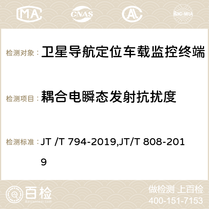 耦合电瞬态发射抗扰度 道路运输车辆卫星定位系统车载终端技术要求, 道路运输车辆卫星定位系统终端通讯协议及数据格式 JT /T 794-2019,JT/T 808-2019 6.7