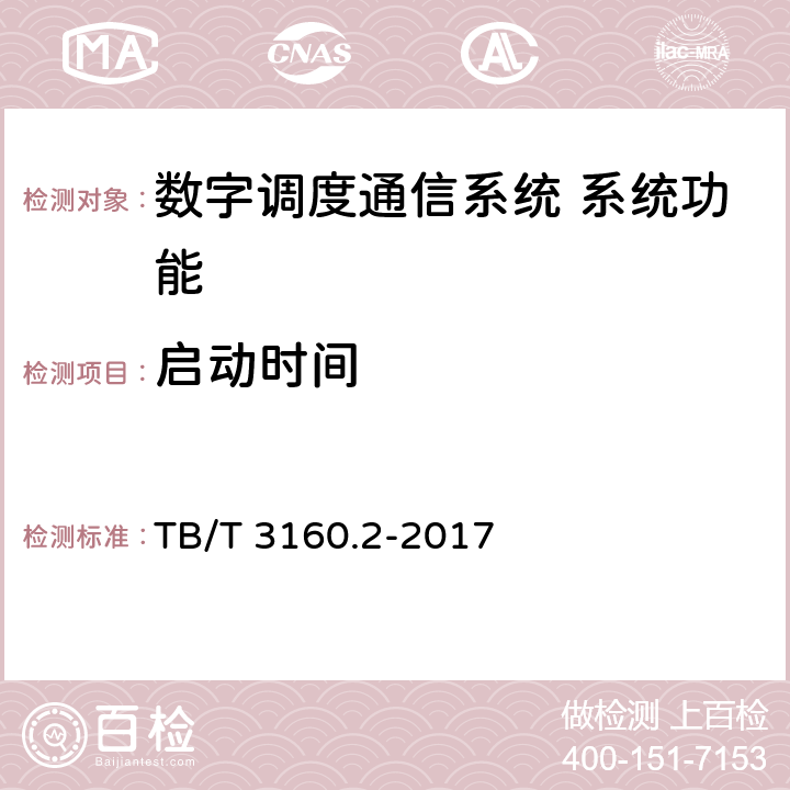 启动时间 铁路有线调度通信系统 第2部分:试验方法 TB/T 3160.2-2017 11.2.1