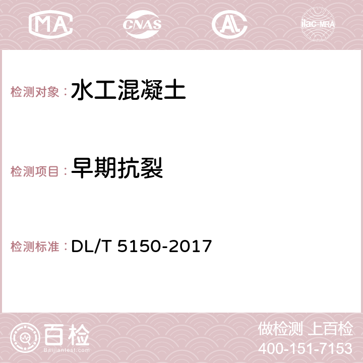 早期抗裂 DL/T 5150-2017 水工混凝土试验规程(附条文说明)