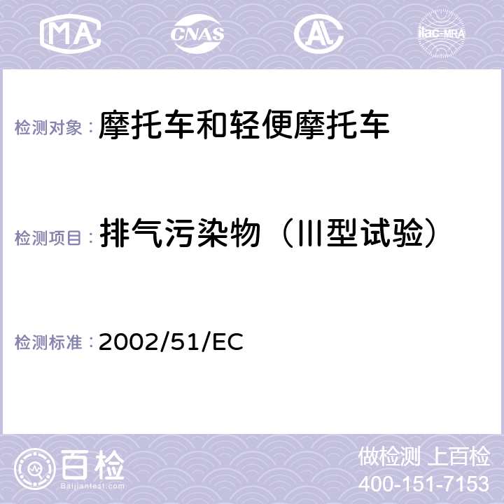 排气污染物（Ⅲ型试验） 关于降低两轮或三轮摩托车污染物排放水平及对97/24/EC指令的修改 2002/51/EC