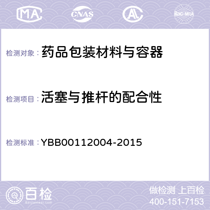 活塞与推杆的配合性 12004-2015 预灌封注射器组合件（带注射针） YBB001