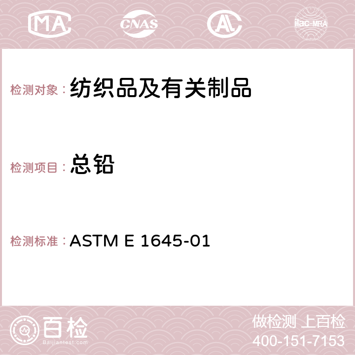 总铅 干漆样品总铅的测定(热板或微波消解处理) ASTM E 1645-01