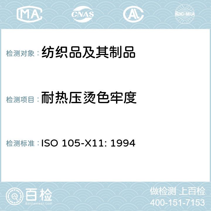 耐热压烫色牢度 纺织品-色牢度测试-第X11部分：热压烫色牢度测试 ISO 105-X11: 1994