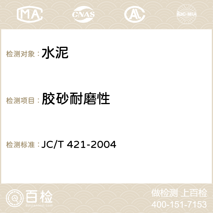 胶砂耐磨性 《水泥胶砂耐磨性试验方法》 JC/T 421-2004
