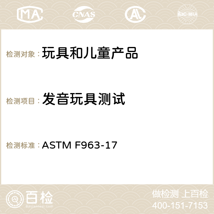 发音玩具测试 标准消费者安全规范 玩具安全 ASTM F963-17 8.20