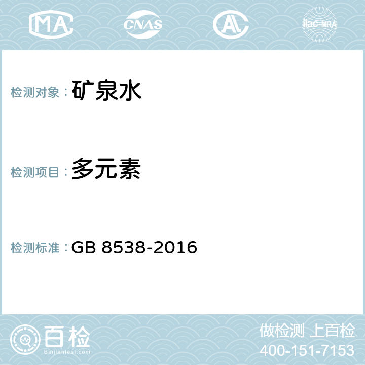 多元素 食品安全国家标准 饮用天然矿泉水检验方法 GB 8538-2016 11.1 电感耦合等离子体发射光谱法