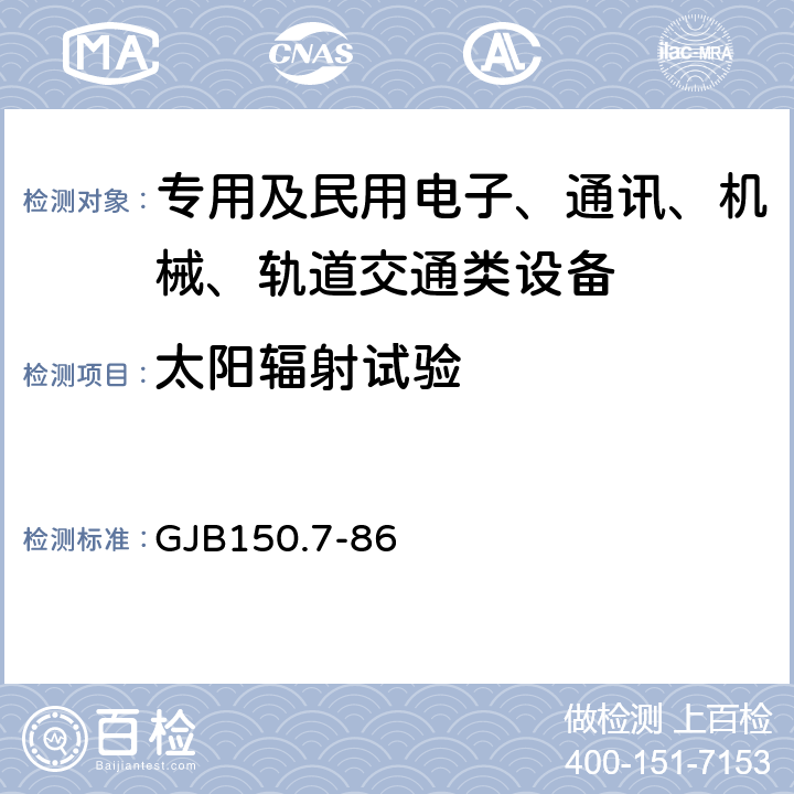 太阳辐射试验 军用设备环境试验方法 太阳辐射试验 GJB150.7-86