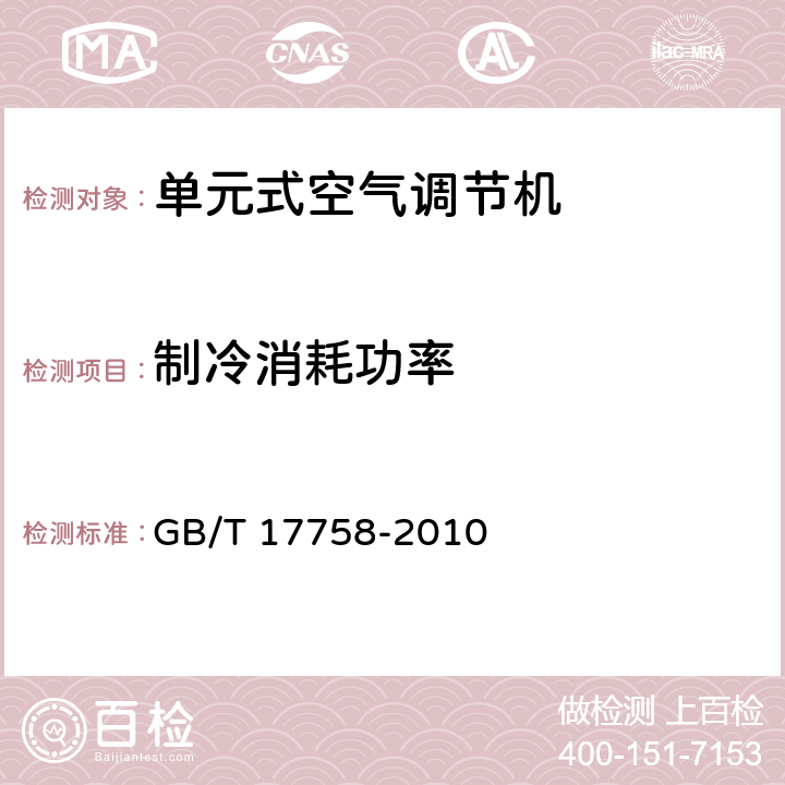 制冷消耗功率 单元式空气调节机 GB/T 17758-2010 5.3.4 6.3.4
