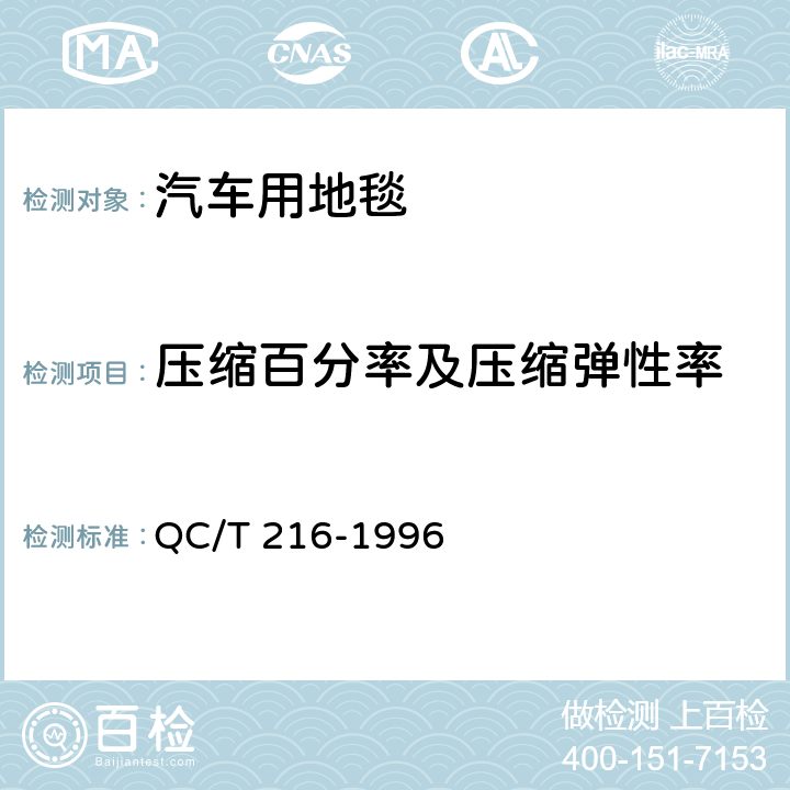 压缩百分率及压缩弹性率 QC/T 216-1996 汽车用地毯的性能要求和试验方法