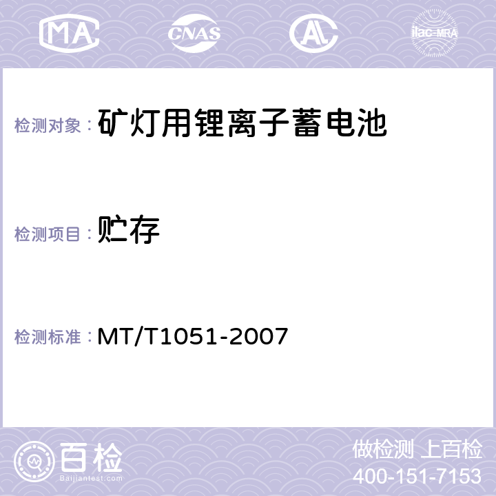 贮存 矿灯用锂离子蓄电池 MT/T1051-2007 5.4.6