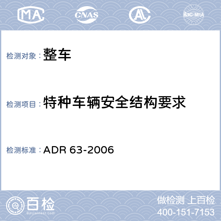 特种车辆安全结构要求 道路列车用拖车 ADR 63-2006 63.4,63.5