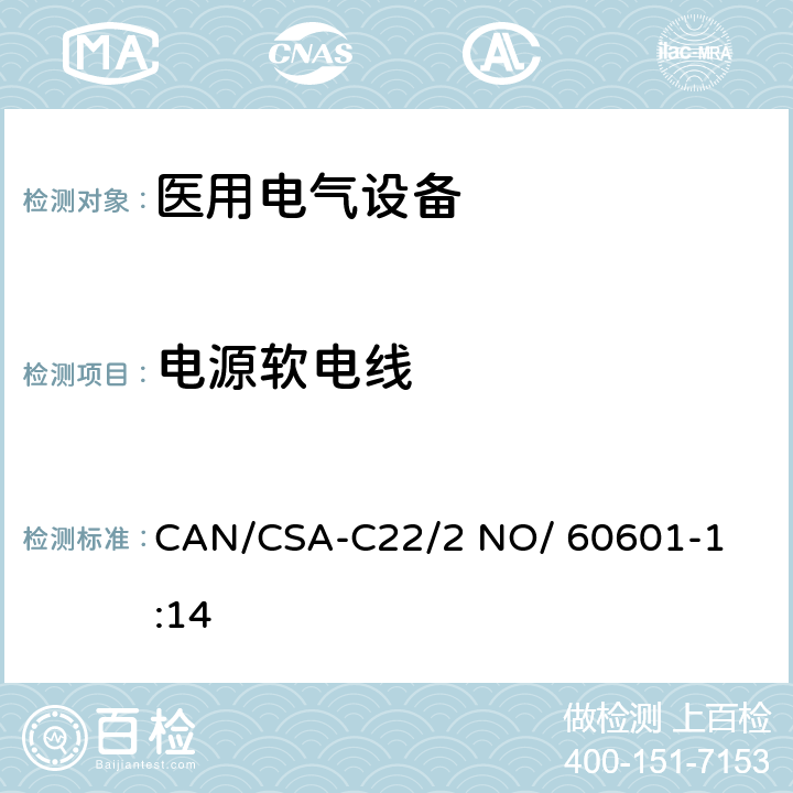 电源软电线 医用电气设备 第1部分： 基本安全和基本性能的通用要求 

CAN/CSA-C22/2 NO/ 60601-1:14 8.11.3