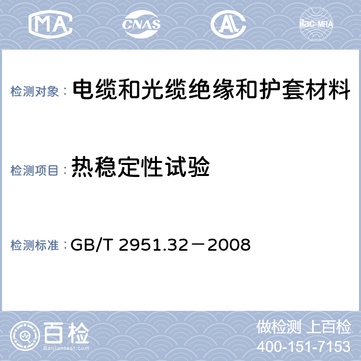 热稳定性试验 电缆和光缆绝缘和护套材料通用试验方法 第32部分：聚氯乙烯混合料专用试验方法－－失重试验－－热稳定性试验 GB/T 2951.32－2008
