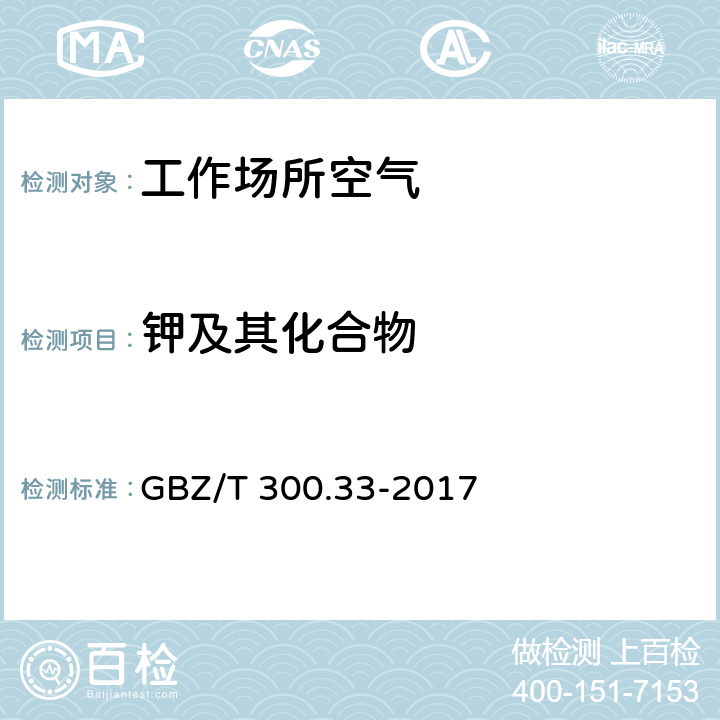 钾及其化合物 工作场所空气有毒物质测定 第33部分：金属及其化合物 GBZ/T 300.33-2017