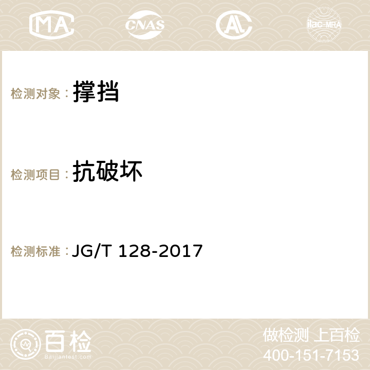 抗破坏 建筑门窗五金件 撑挡 JG/T 128-2017 6.4.3