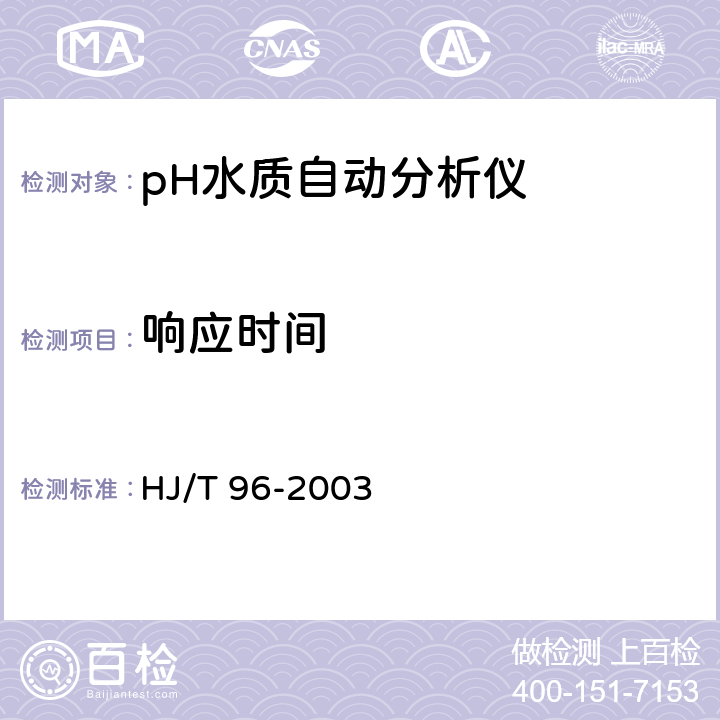 响应时间 pH水质自动分析仪技术要求 HJ/T 96-2003 8.3.5