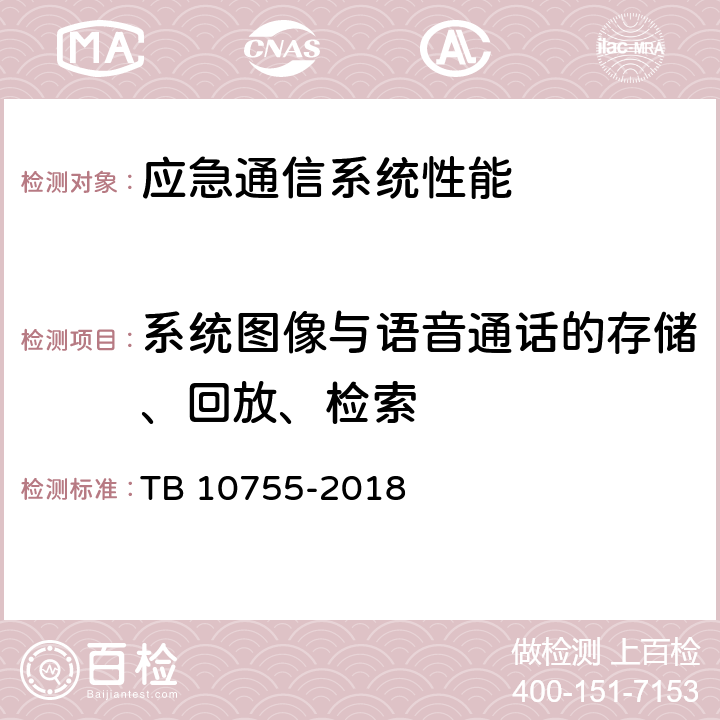 系统图像与语音通话的存储、回放、检索 高速铁路通信工程施工质量验收标准 TB 10755-2018 15.4.2