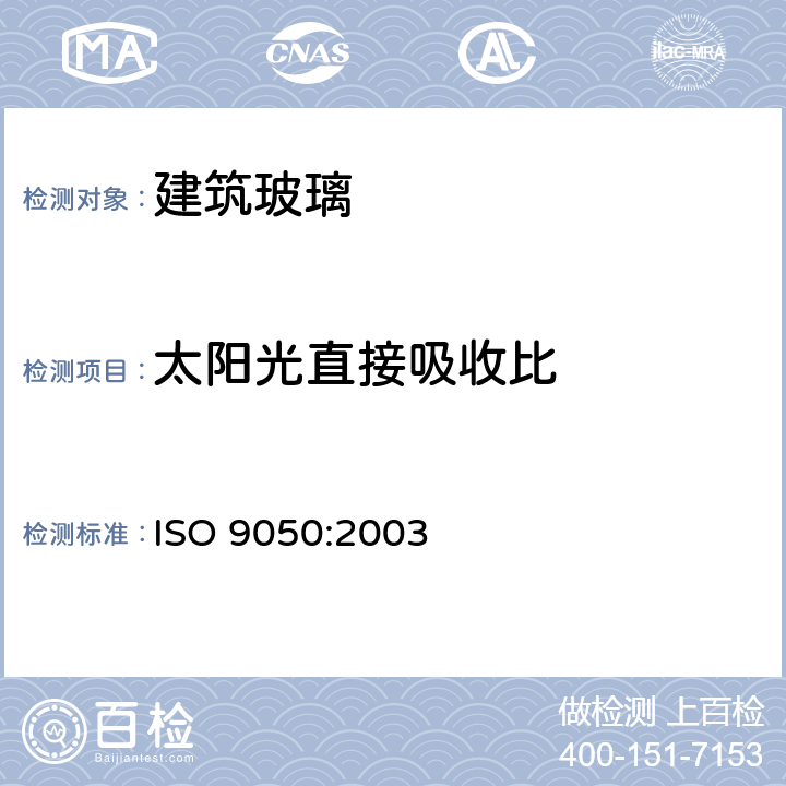 太阳光直接吸收比 建筑玻璃 可见光透射比、太阳光直接透射比、太阳能总透射比、紫外线透射比及有关窗玻璃参数的测定 ISO 9050:2003 3.6