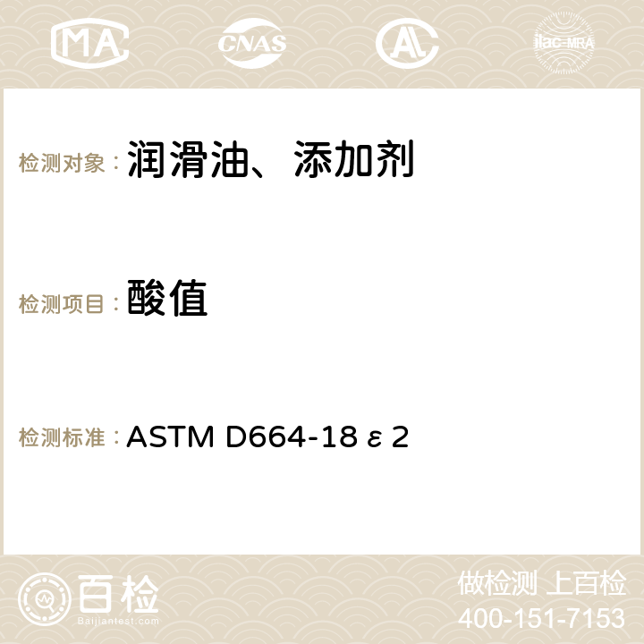 酸值 电位滴定法测定石油产品酸值的试验方法 ASTM D664-18ε2