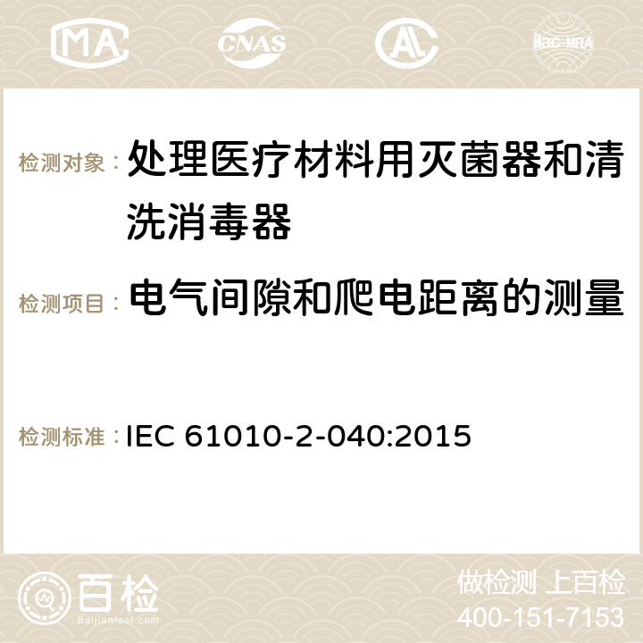 电气间隙和爬电距离的测量 测量、控制和实验室用电气设备的安全要求/第2-040部分:处理医疗材料用灭菌器和清洗消毒器的特殊要求 IEC 61010-2-040:2015 附录C