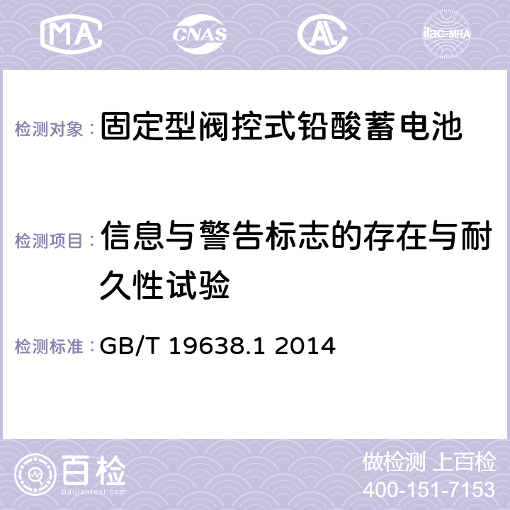 信息与警告标志的存在与耐久性试验 固定型阀控式铅酸蓄电池 第1 部分:技术条件 GB/T 19638.1 2014 6.26