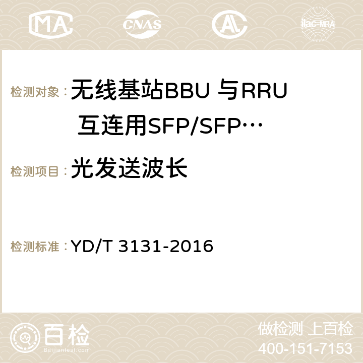 光发送波长 无线基站BBU 与RRU 互连用SFP/SFP+光收发合一模块 YD/T 3131-2016 5.2.1