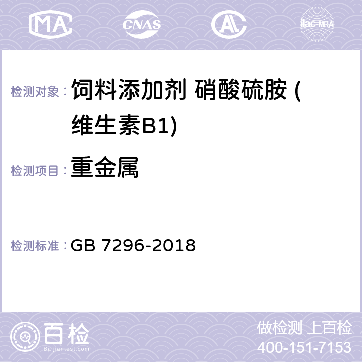 重金属 饲料添加剂 维生素B1（硝酸硫胺） GB 7296-2018 5.4